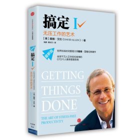 Cover of 搞定Ⅰ 无压工作的艺术 book
