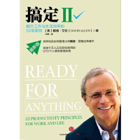Cover of 搞定Ⅱ 提升工作与生活效率的52项原则 book
