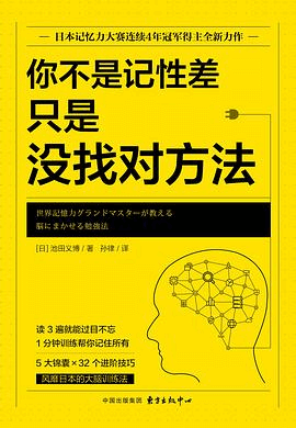 Cover of 你不是记性差，只是没找对方法 book